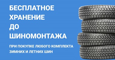 Бесплатное хранение шин