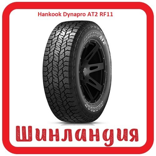 Hankook Dynapro AT2 RF11 10.5/0 R15C 109S  