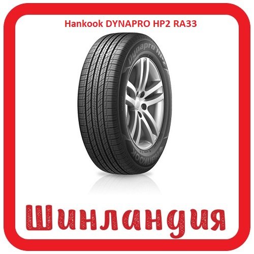 Hankook DYNAPRO HP2 RA33 255/50 R20 105H  