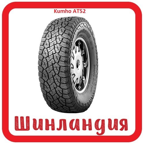 Kumho AT52 31/10.5 R15 109S  