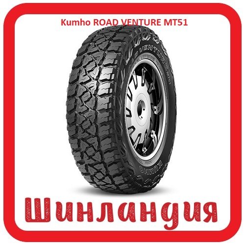 Kumho ROAD VENTURE MT51 235/85 R16 120/116Q  