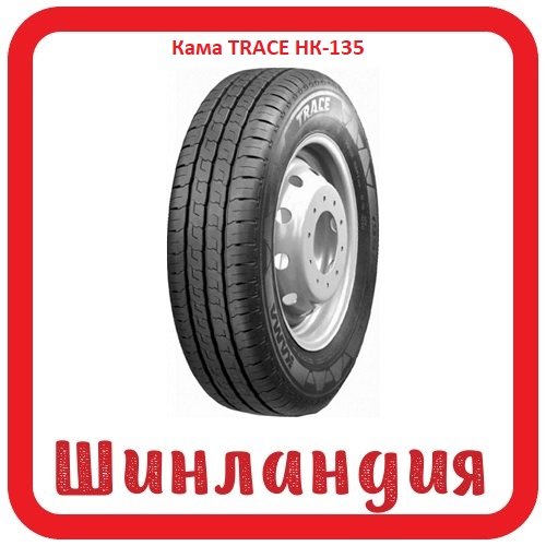 Кама TRACE НК-135 235/65 R16 121/119R  