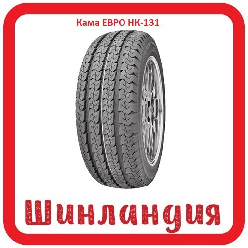 Кама ЕВРО НК-131 195/80 R14 106/104R  