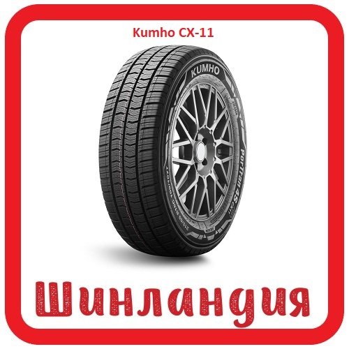 Kumho CX-11 205/70 R15 106/104R  
