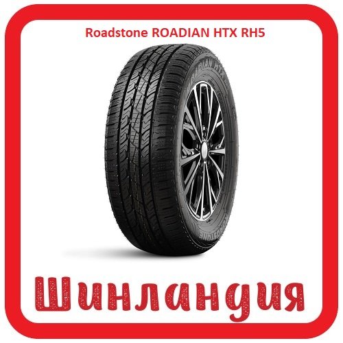 Roadstone ROADIAN HTX RH5 275/70 R16 114S  