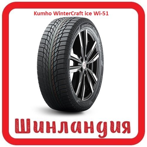 Kumho WinterCraft ice Wi-51 175/65 R14 86T  