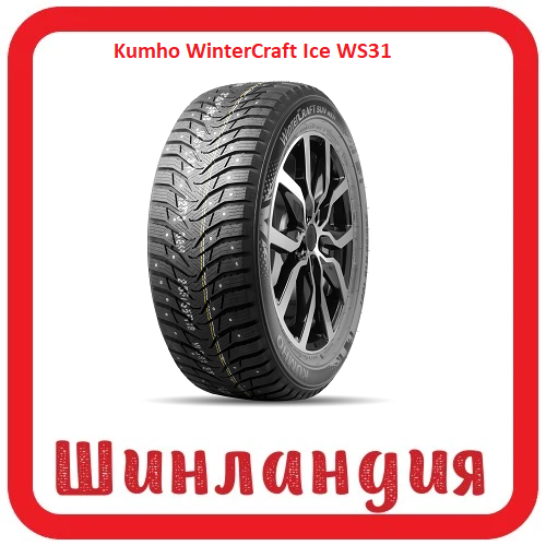 Kumho WinterCraft Ice WS31 255/55 R19 111T  