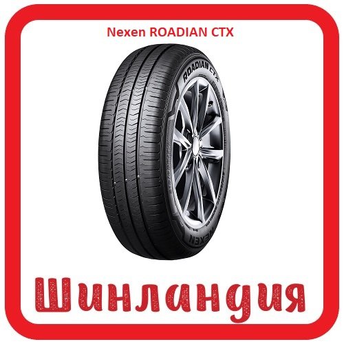 Nexen ROADIAN CTX 215/70 R15 109/107S  
