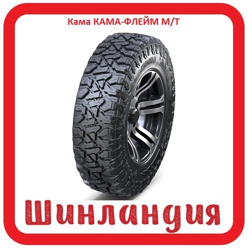 Кама КАМА-ФЛЕЙМ М/Т 215/75 R15 100Q  