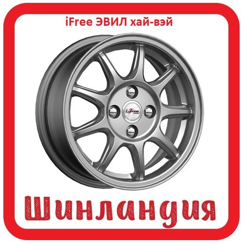 iFree ЭВИЛ хай-вэй 5.5x14/4x98 D58.5 ET35  