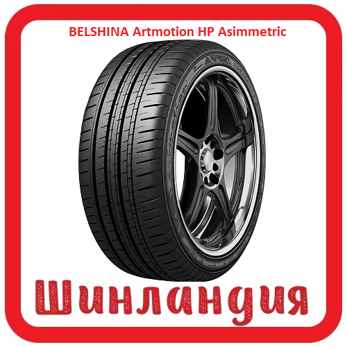 BELSHINA Artmotion HP Asimmetric 225/45 R17 94W  