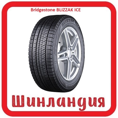 Bridgestone BLIZZAK ICE 235/45 R18 98S  