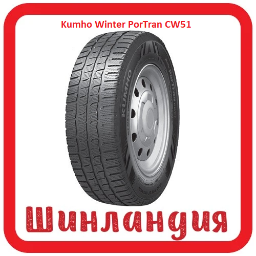 Kumho Winter PorTran CW51 225/65 R16 112/110R  