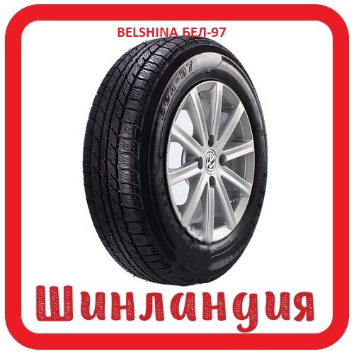 BELSHINA БЕЛ 97 185/70 R14 98H  