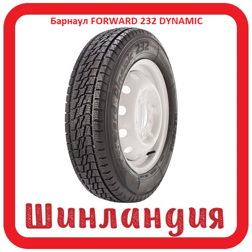 Барнаул FORWARD 232 DYNAMIC 185/75 R16 95T  