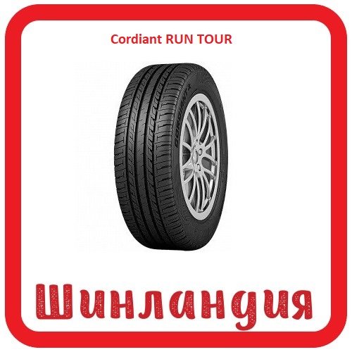 Cordiant RUN TOUR 175/70 R13 86T XL 